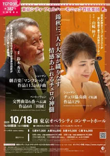 東京シティ・フィルハーモニック管弦楽団　第382回定期演奏会