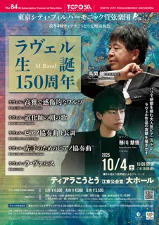 第84回ティアラこうとう定期演奏会