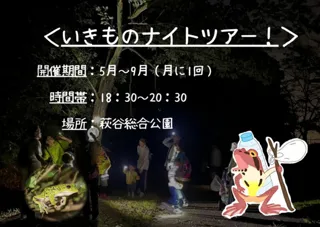 Living Beings Night Tour