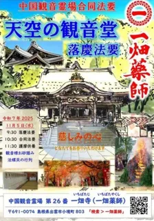 中国観音霊場合同法要　観音堂完成法要