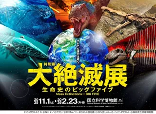 特別展「大絶滅展－生命史のビッグファイブ」