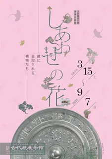 古代鏡展示館春季企画展「しあわせの花ー鏡に表現される植物たちー」