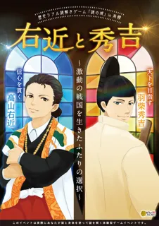 Historical Real Mystery-Solving Game "Mysterious Castle" in Takatsuki "Ukon and Hideyoshi: The Choices of Two Who Lived During the Turbulent Warring States Period"
