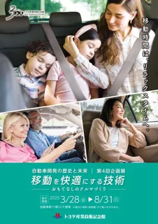自動車開発の歴史と未来 第4回企画展「移動を快適にする技術～おもてなしのクルマづくり～」