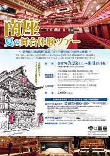 Minami-za Summer Stage Experience Tour