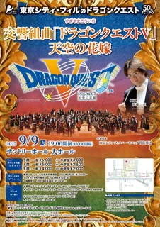 東京シティ・フィルのドラゴンクエスト 交響組曲「ドラゴンクエスト5」天空の花嫁