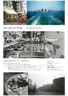 清川泰次の写真——その時代とまなざし