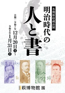 冬期新収蔵品展「明治時代の人と書」