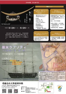 2023 Date Museum Special Exhibition 1 "Bakumatsu Rhapsody: Uwajima x America, Netherlands, England"