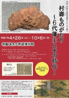 Reiwa 7th Year Uwajima Date Family Collection Exhibition 1 - The Story of Murakatsu: The 6th Lord and His Era