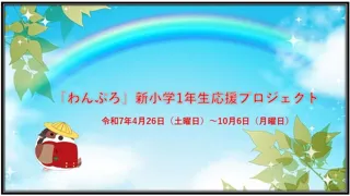 "Wanpro" New First Grader Support Project