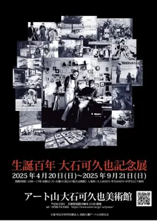 生誕百年　大石可久也記念展