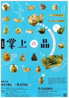 企画展　掌上の品　ー窯跡出土のキセル・水滴ー