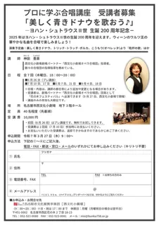 プロに学ぶ合唱講座　「美しく青きドナウを歌おう」