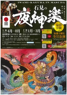 石見の夜神楽 益田公演（下期）