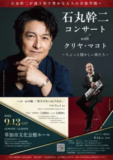 石丸幹二コンサートwith クリヤ・マコト ～ちょっと懐かしい歌たち～