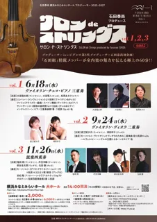 石田泰尚プロデュース「サロンdeストリングス」