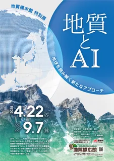 Special Exhibition "Geology and AI - A New Approach to Understanding the Earth"