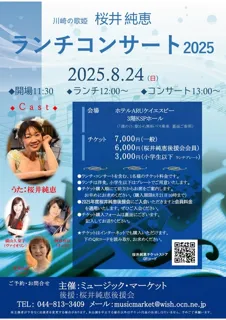 桜井純恵ランチコンサート2025