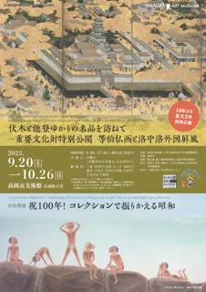 伏木と能登ゆかりの名品を訪ねて―重要文化財特別公開　等伯仏画と洛中洛外図屏風