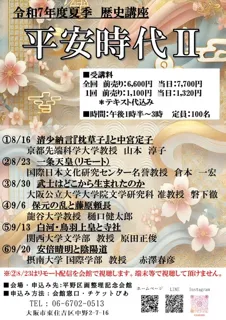 夏季歴史講座　平安時代