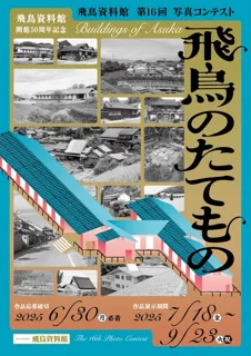 飛鳥資料館　第16回写真コンテスト「飛鳥のたてもの」