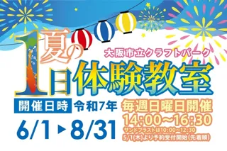 大阪市立クラフトパーク　夏の1日体験教室