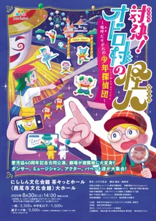 Showdown! The Mysterious Person of Odoro Village - Oh, the Twilight Detective Boys
