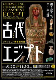 ブルックリン博物館所蔵 特別展 古代エジプト