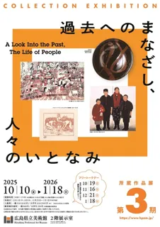 第3期 過去へのまなざし、人々のいとなみ