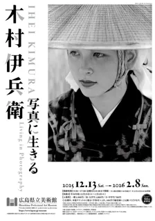 木村伊兵衛 写真に生きる