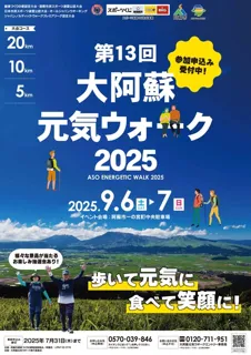 大阿蘇元気ウォーク