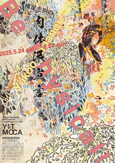 横尾忠則の肉体派宣言展