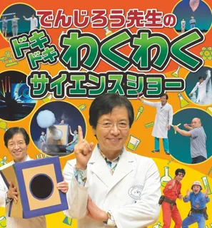 でんじろう先生のドキドキわくわくサイエンスショー