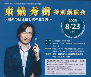 東儀秀樹特別講演会　～雅楽の価値観とぼくの生き方～