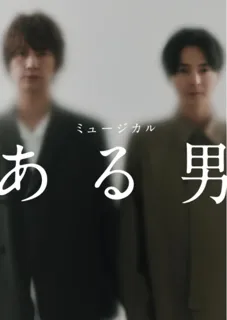 ミュージカル 「ある男」