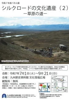 名誉館長パネル展「シルクロードの文化遺産（2）―草原の道―」