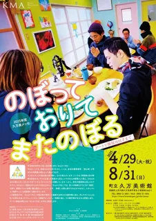 2025 Kuma Messe - Climbing Up, Going Down, and Climbing Up Again - Art and Welfare in Between