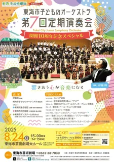The 7th Regular Concert of the Tokai City Children's Orchestra - 10th Anniversary Special