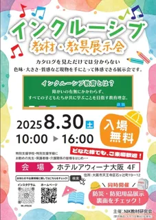 2025年度インクルーシブ 教材・教具展示会