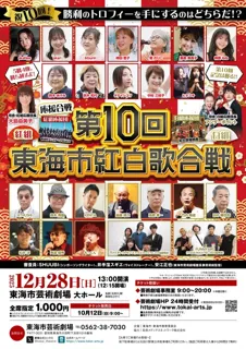 第10回東海市紅白歌合戦