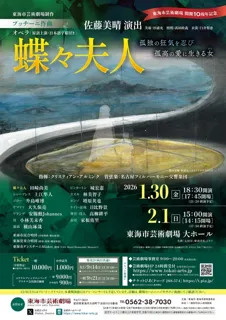 開館10周年記念 プッチーニ作曲 オペラ「蝶々夫人」