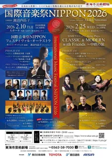 国際音楽祭NIPPON2026 室内楽プロジェクト