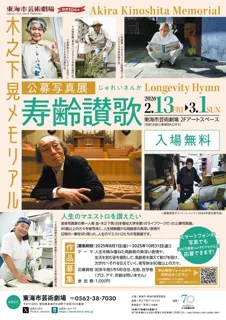 木之下晃メモリアル 公募写真展「寿齢讃歌」