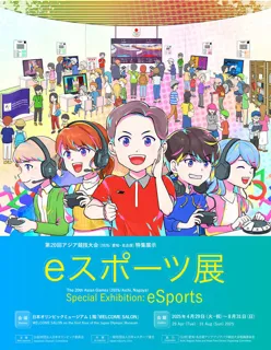 Special Exhibition for the 20th Asian Games (2026/Aichi-Nagoya) "E-sports Exhibition"
