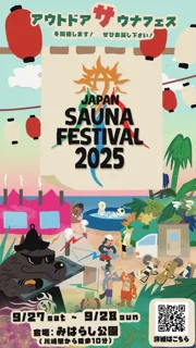 世界最大級サウナ祭り JAPAN SAUNA FESTIVAL 2025