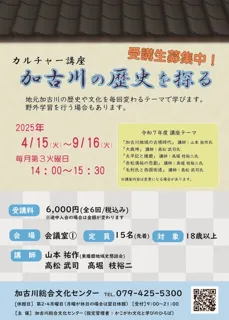 カルチャー講座「加古川の歴史を探る」