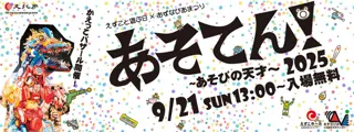 あそてん！2025～あそびの天才～