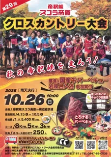 29th Taishakukyo Skora Kogen Cross Country Event