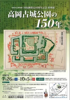 国史跡指定10周年記念　特別展「高岡古城公園の150年」